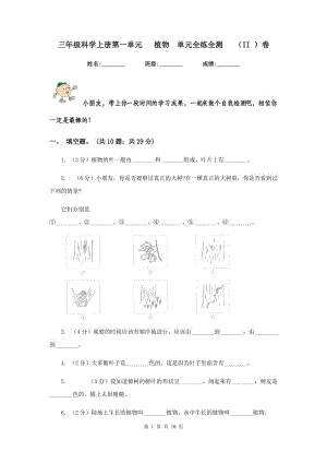 三年級科學(xué)上冊第一單元 植物 單元全練全測 （II ）卷.doc