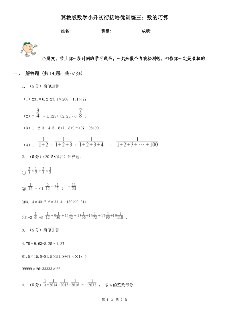 冀教版数学小升初衔接培优训练三：数的巧算.doc_第1页