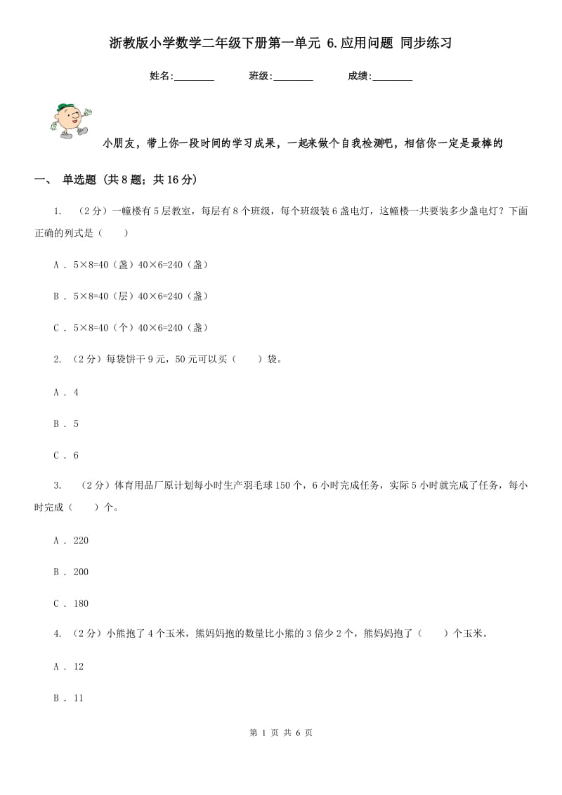 浙教版小学数学二年级下册第一单元6.应用问题同步练习.doc_第1页