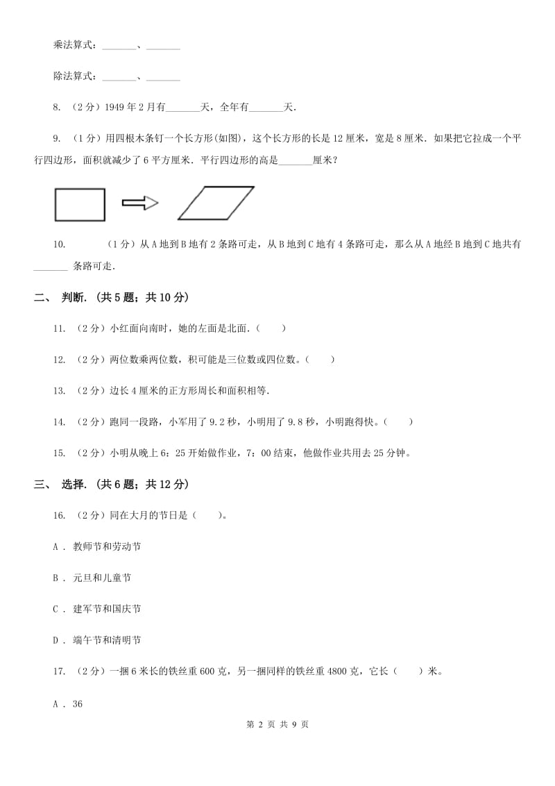 人教版数学三年级下册期末冲刺卷（适用于云南地区）.doc_第2页