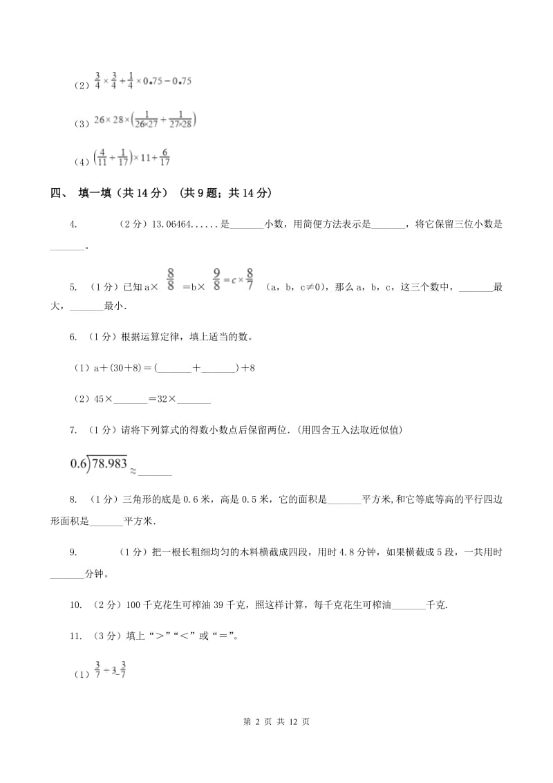 北师大版2019-2020学年五年级上学期数学12月月考试卷.doc_第2页