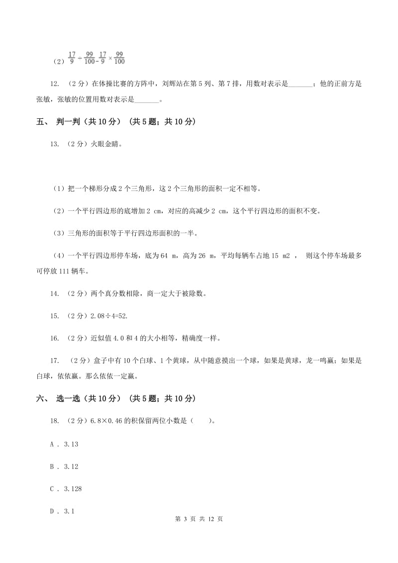 北师大版2019-2020学年五年级上学期数学12月月考试卷.doc_第3页