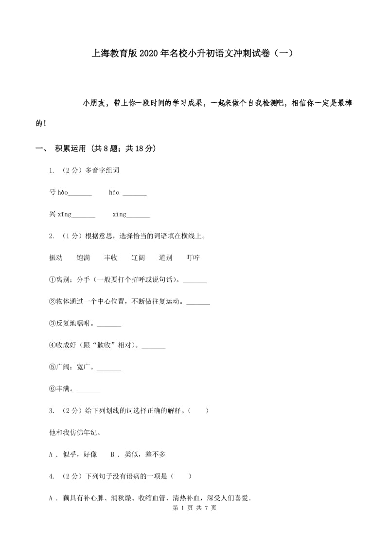 上海教育版2020年名校小升初语文冲刺试卷（一）.doc_第1页