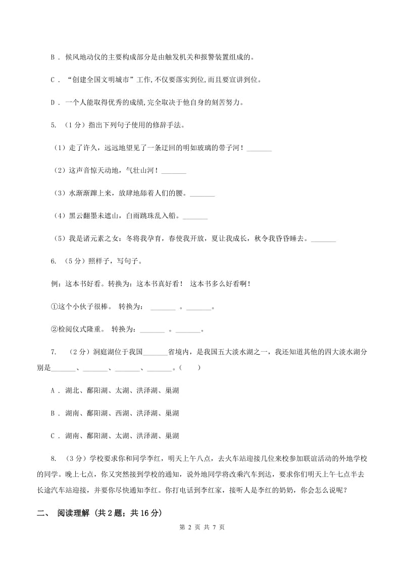 上海教育版2020年名校小升初语文冲刺试卷（一）.doc_第2页