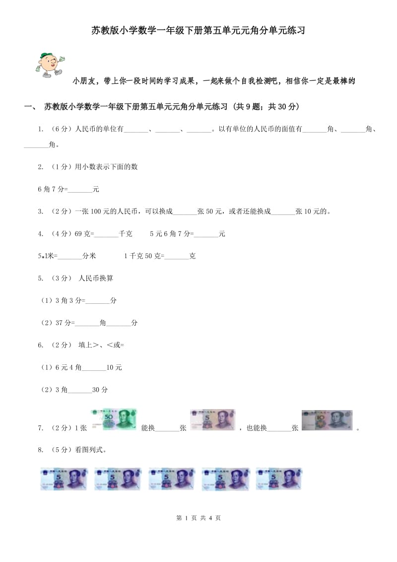 苏教版小学数学一年级下册第五单元元角分单元练习.doc_第1页