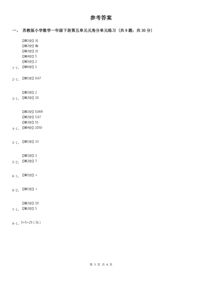 苏教版小学数学一年级下册第五单元元角分单元练习.doc_第3页