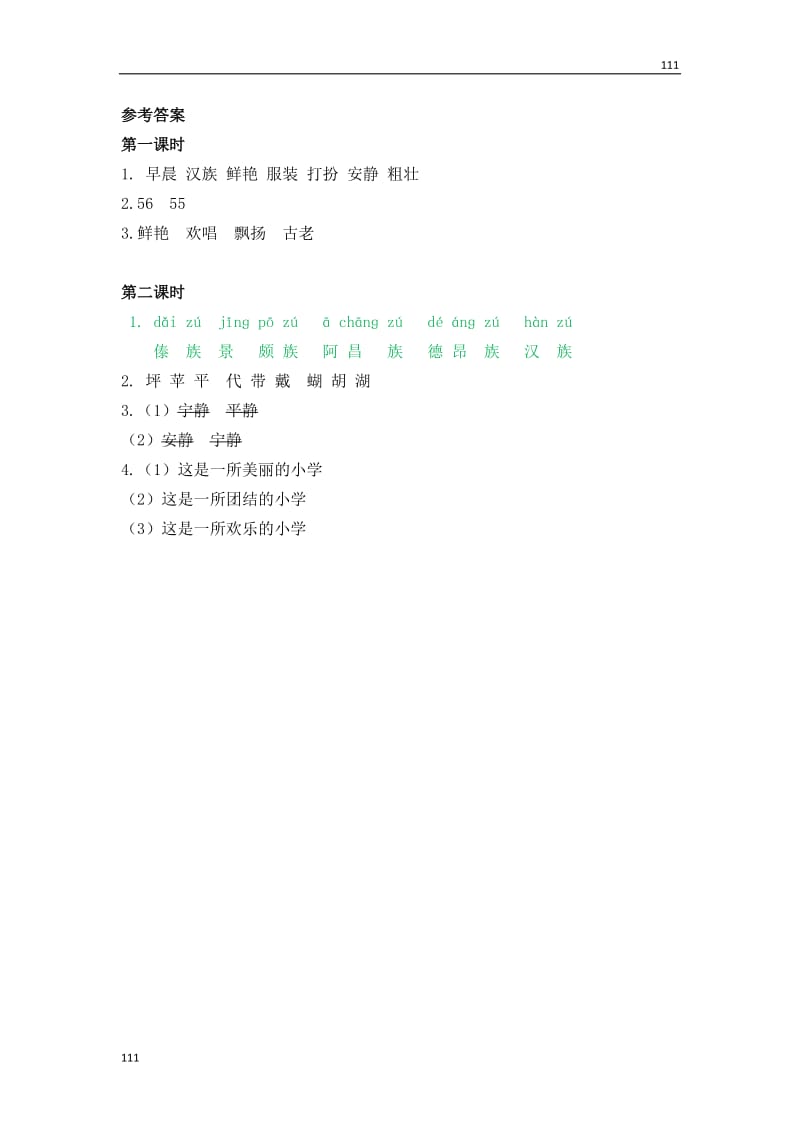 部编语文三年级上册1大青树下的小学_第2页