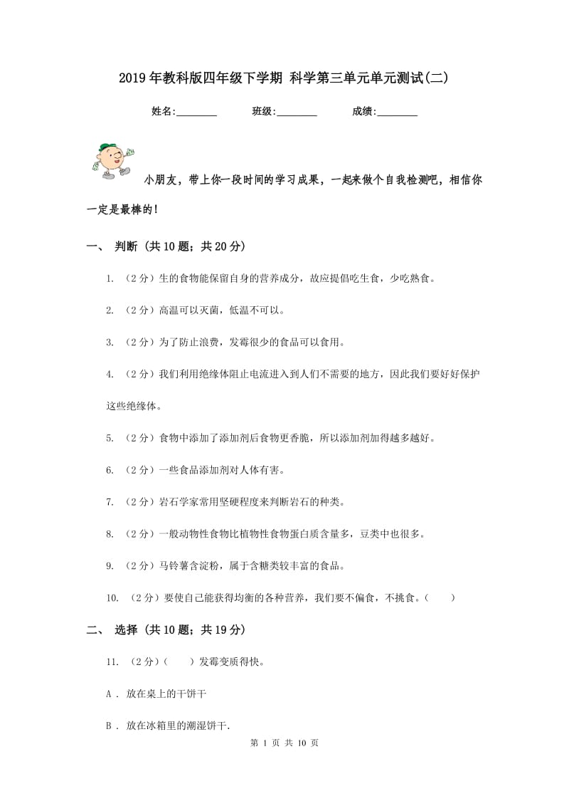 2019年教科版四年级下学期 科学第三单元单元测试(二).doc_第1页