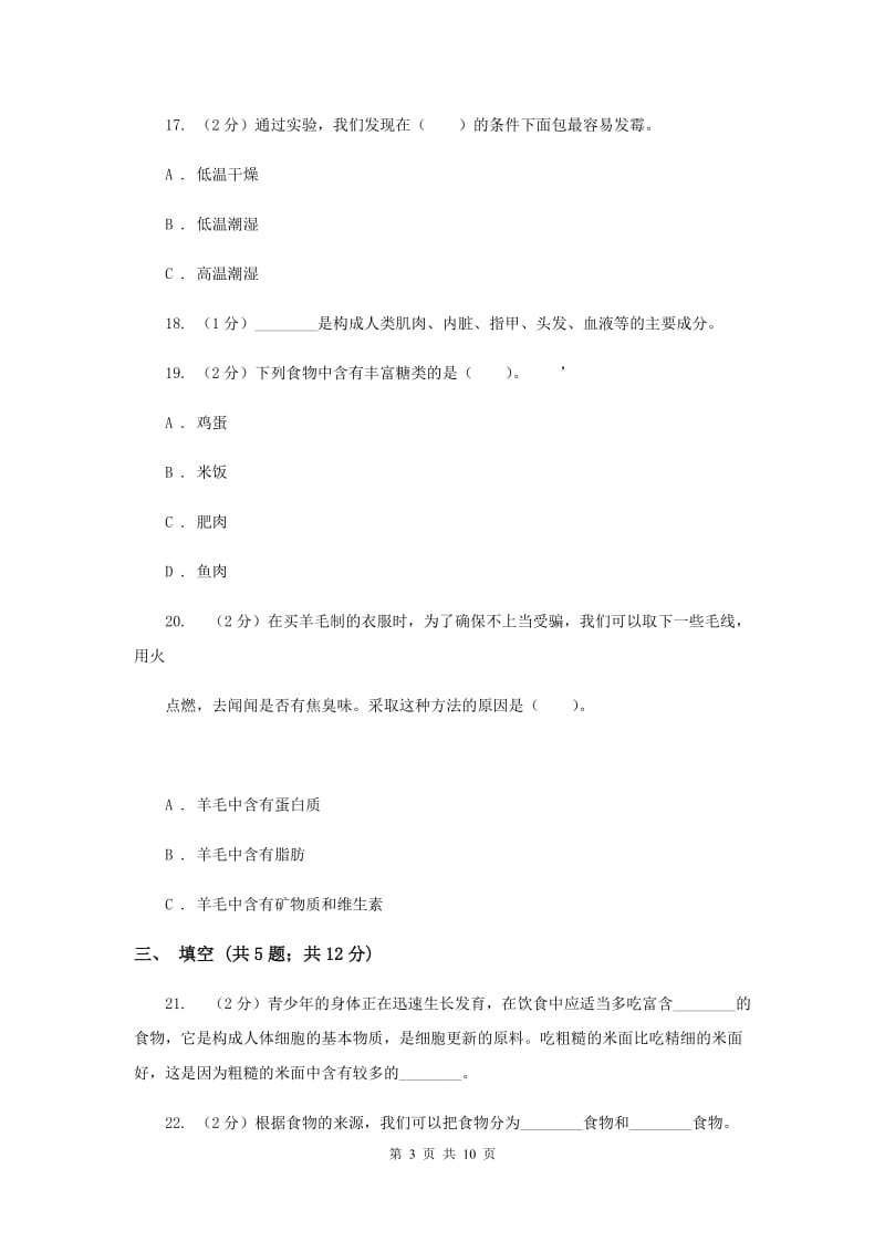 2019年教科版四年级下学期 科学第三单元单元测试(二).doc_第3页