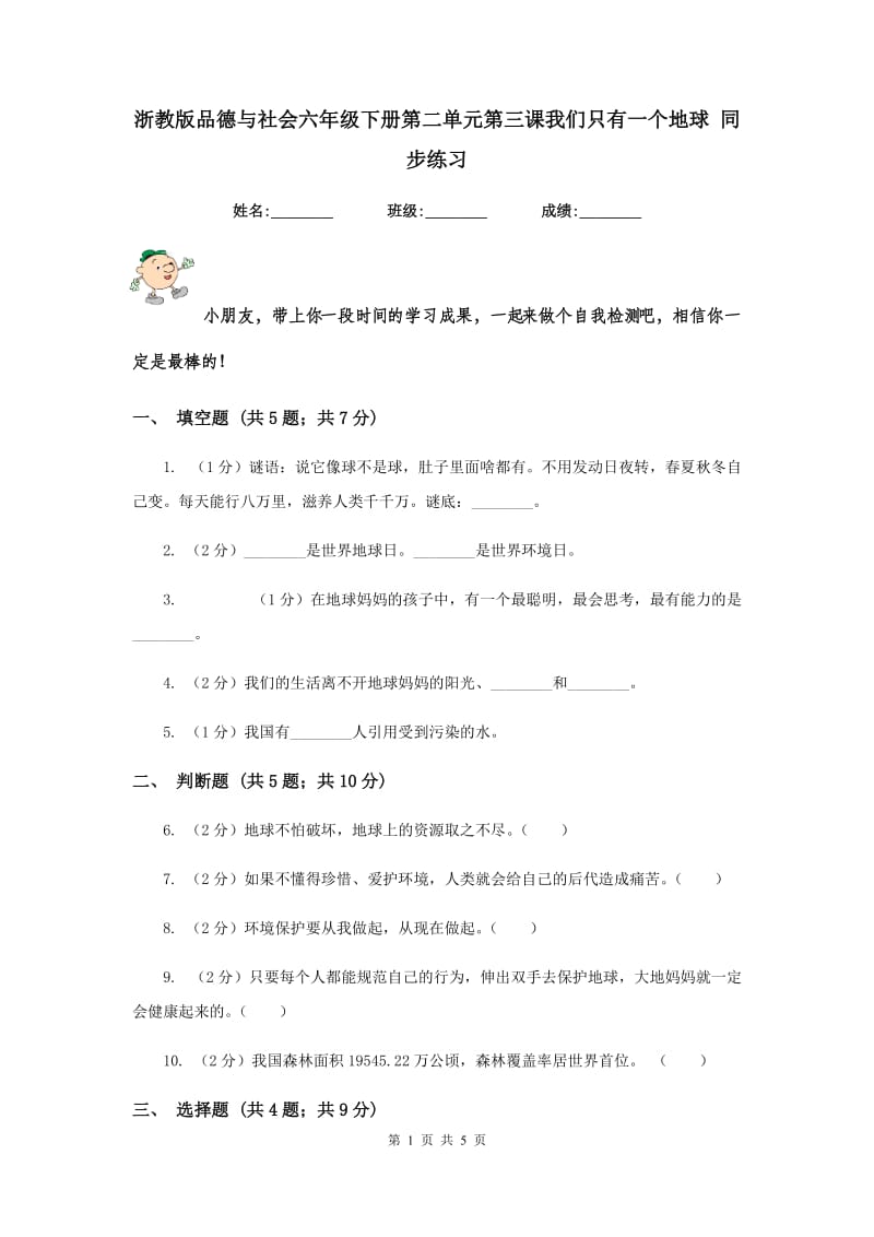 浙教版品德与社会六年级下册第二单元第三课我们只有一个地球 同步练习.doc_第1页