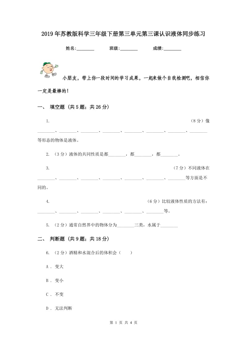 2019年苏教版科学三年级下册第三单元第三课认识液体同步练习.doc_第1页