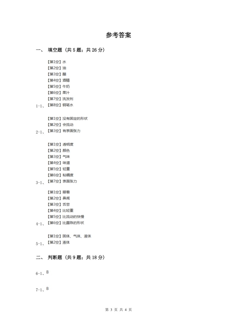 2019年苏教版科学三年级下册第三单元第三课认识液体同步练习.doc_第3页