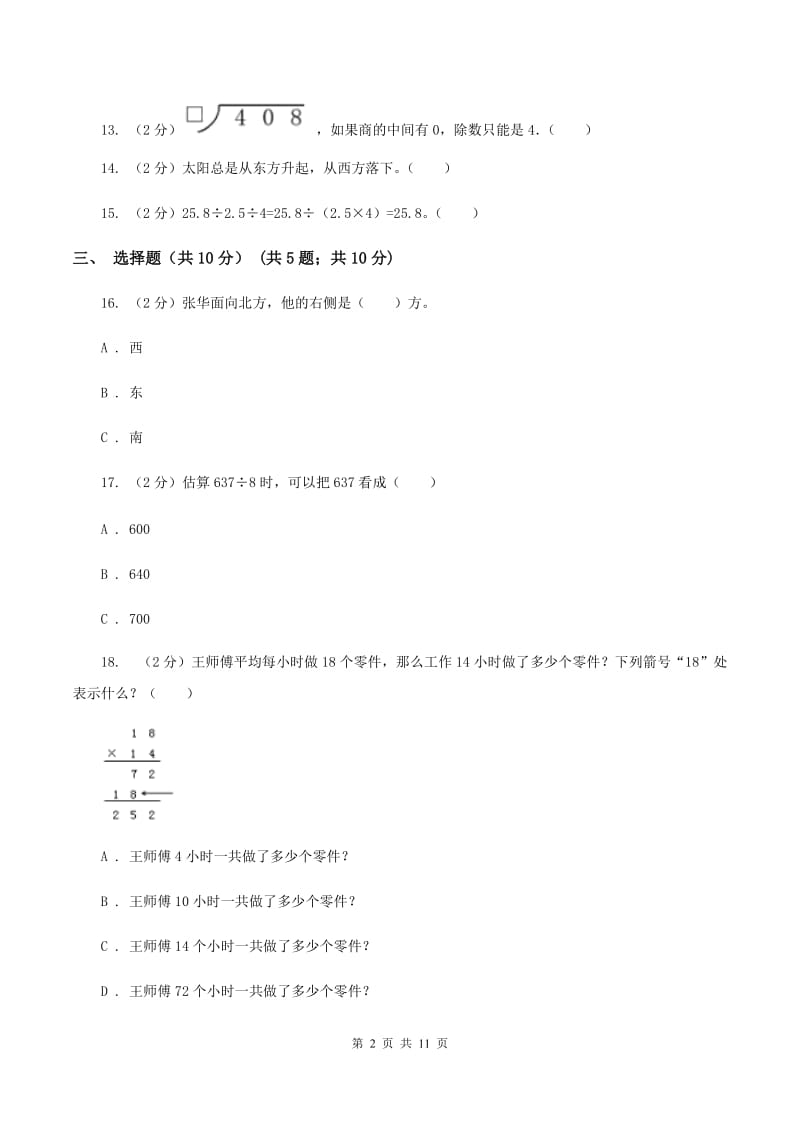 人教版实验小学2019-2020学年三年级下学期数学期中试卷(C卷).doc_第2页