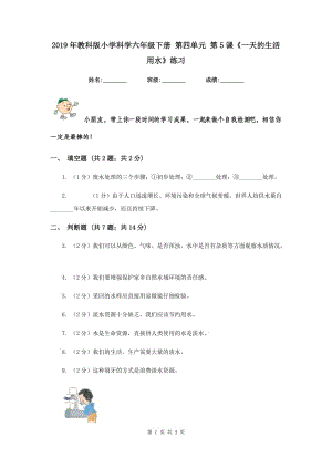 2019年教科版小學(xué)科學(xué)六年級下冊 第四單元 第5課《一天的生活用水》練習(xí) .doc