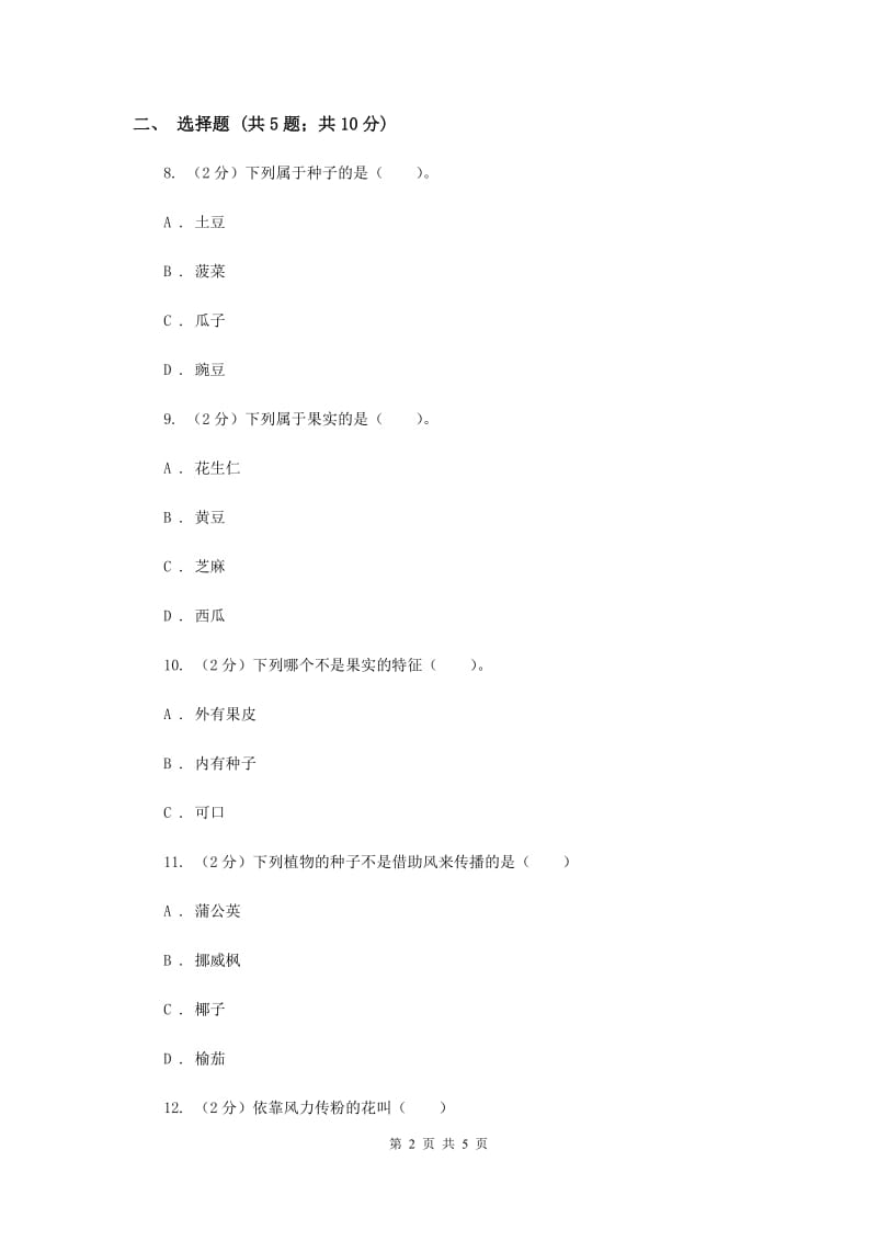 苏教版科学三年级下册第二单元第一课果实和种子同步练习.doc_第2页