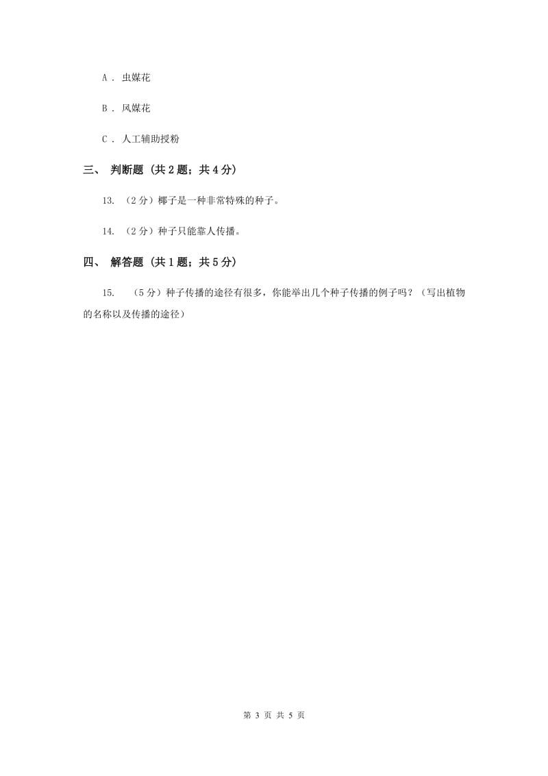 苏教版科学三年级下册第二单元第一课果实和种子同步练习.doc_第3页