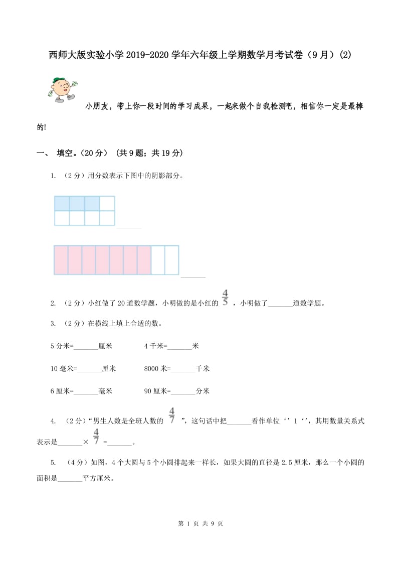 西师大版实验小学2019-2020学年六年级上学期数学月考试卷（9月）(E卷).doc_第1页