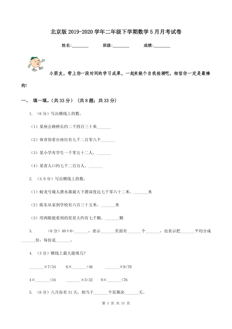 北京版2019-2020学年二年级下学期数学5月月考试卷.doc_第1页