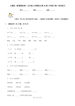 人教版（新課程標準）五年級上學期語文第26課《開國大典》同步練習.doc