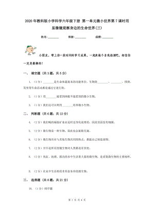 2020年教科版小學(xué)科學(xué)六年級(jí)下冊(cè) 第一單元微小世界第7課時(shí)用顯微鏡觀察身邊的生命世界(三) .doc