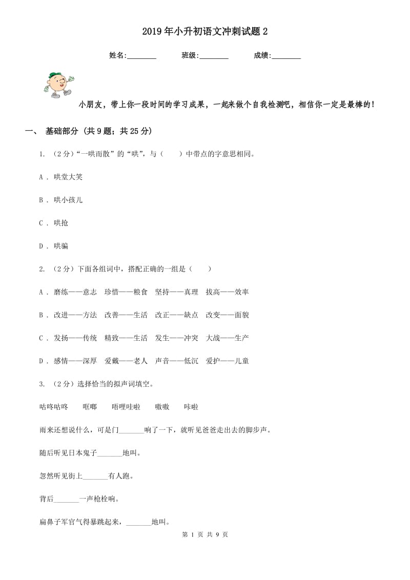 2019年小升初语文冲刺试题2.doc_第1页