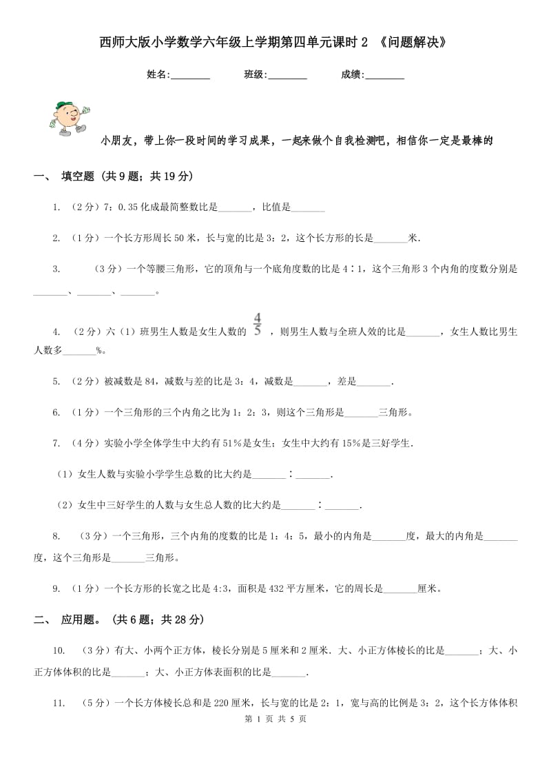 西师大版小学数学六年级上学期第四单元课时2《问题解决》.doc_第1页