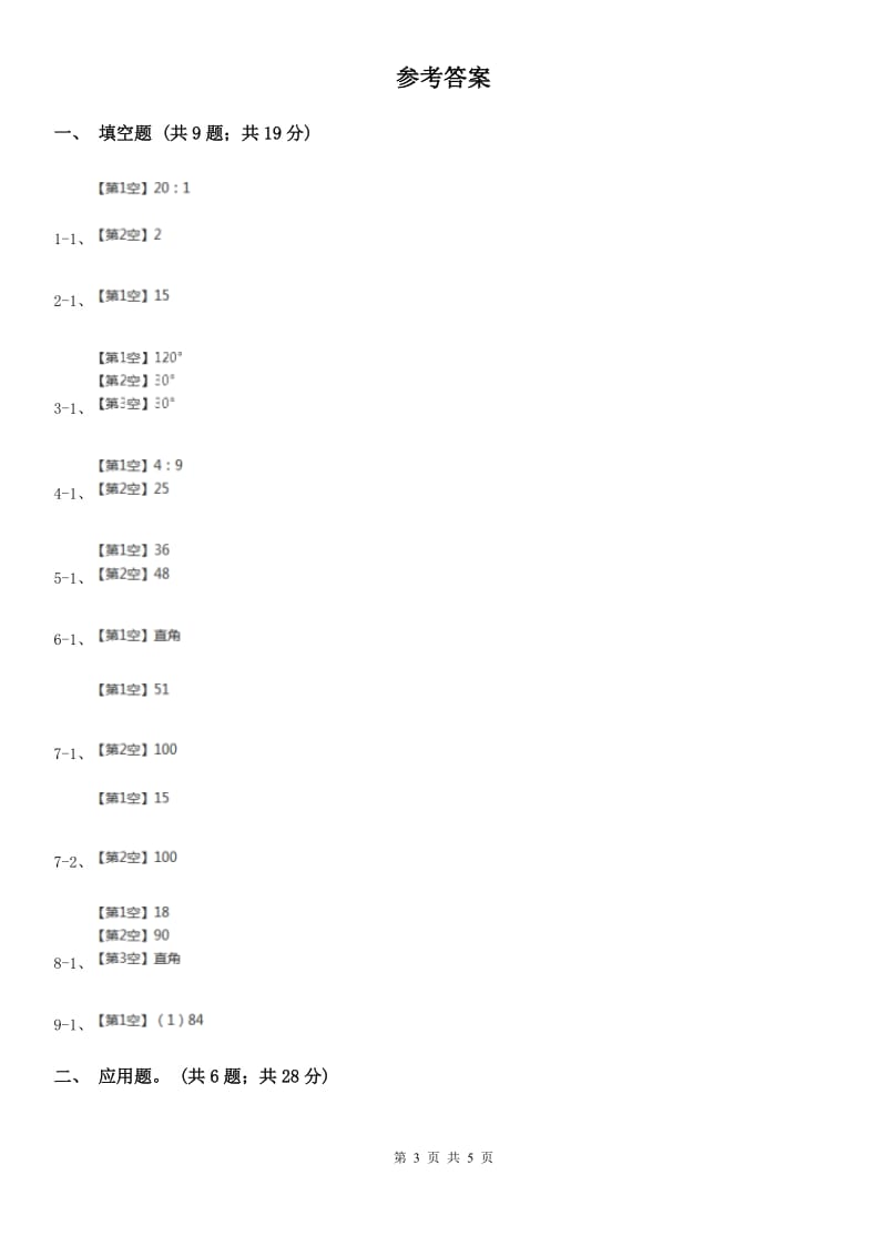 西师大版小学数学六年级上学期第四单元课时2《问题解决》.doc_第3页