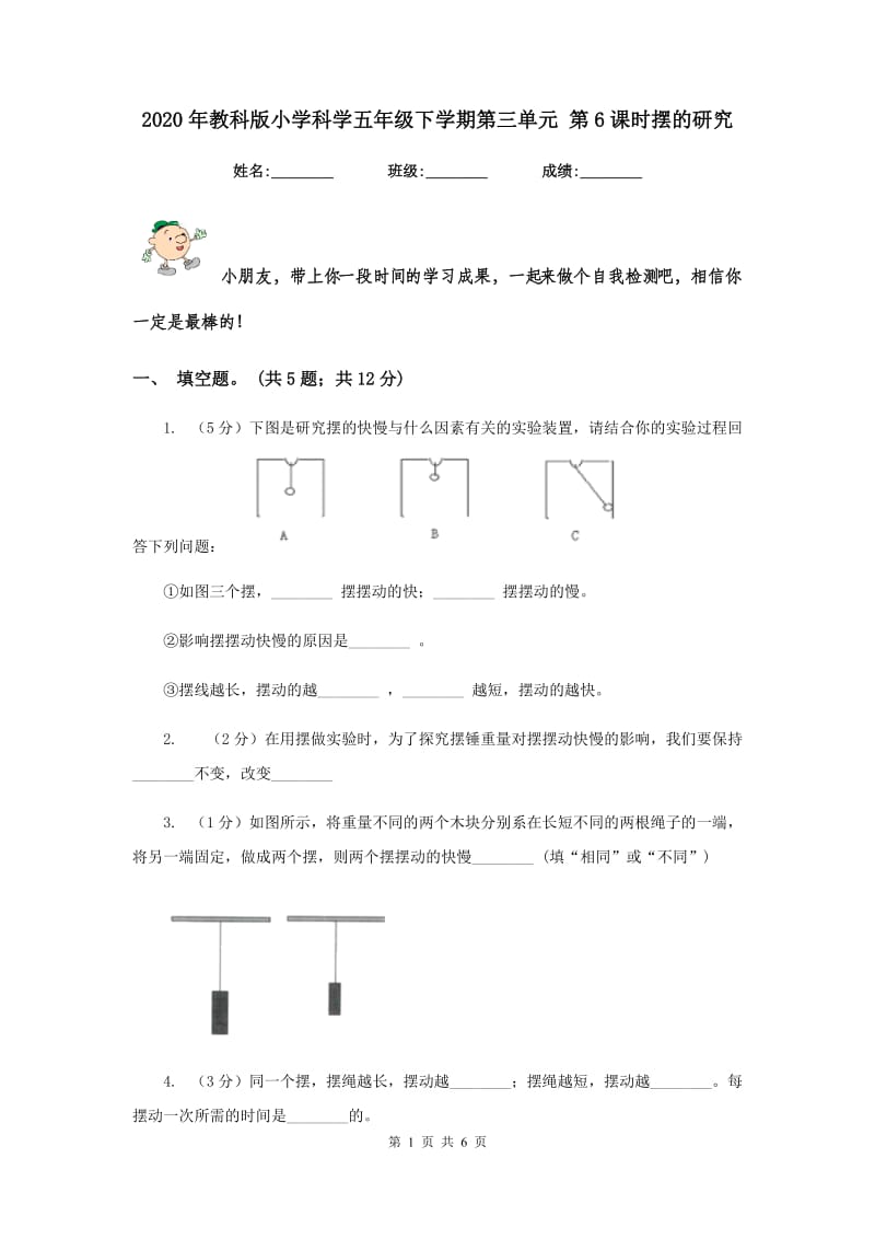 2020年教科版小学科学五年级下学期第三单元 第6课时摆的研究 .doc_第1页