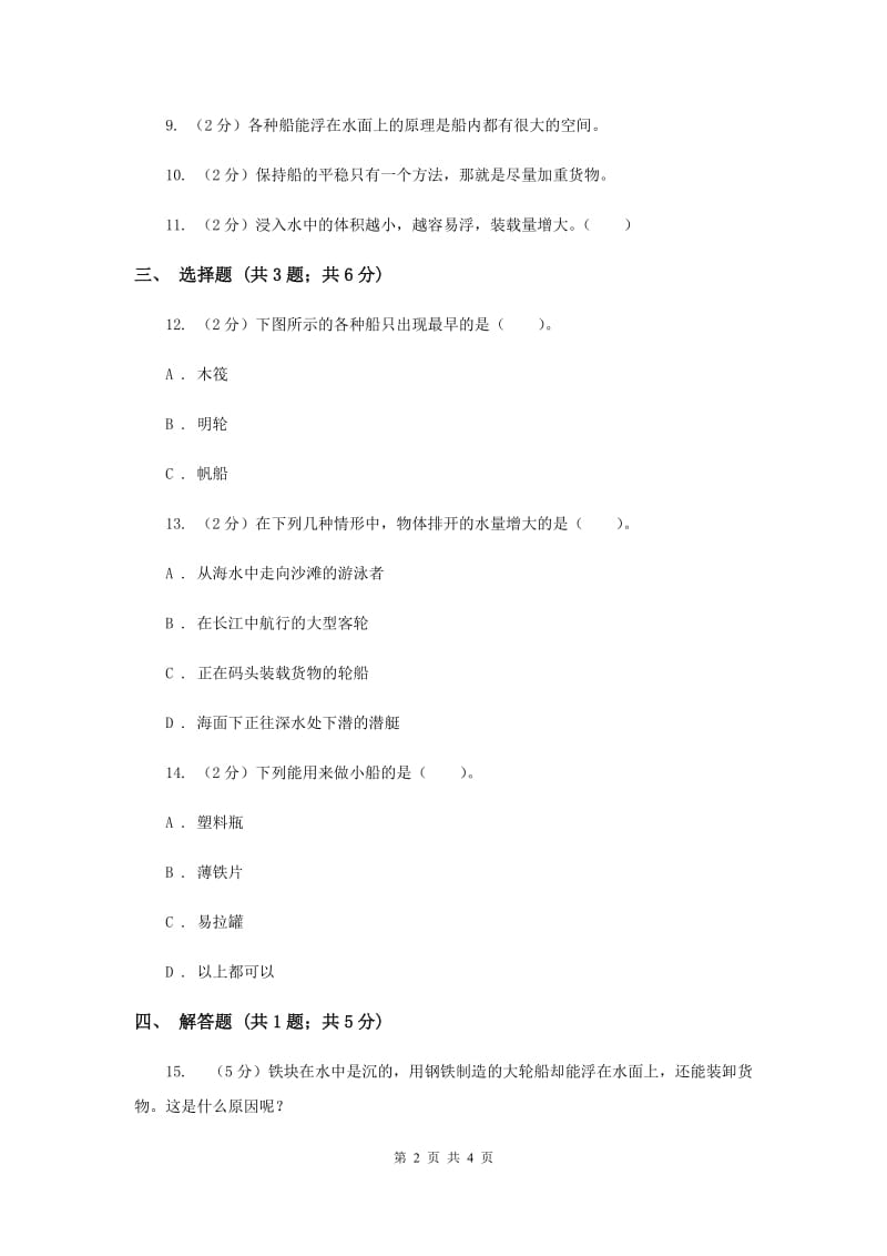 2019年教科版科学五年级下册第一单元第四课造一艘小船同步训练.doc_第2页