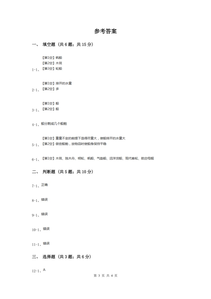 2019年教科版科学五年级下册第一单元第四课造一艘小船同步训练.doc_第3页