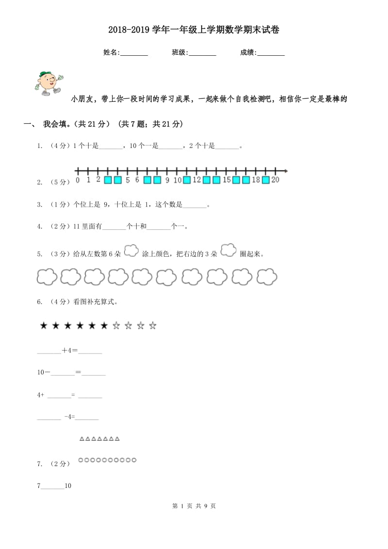 2018-2019学年一年级上学期数学期末试卷.doc_第1页