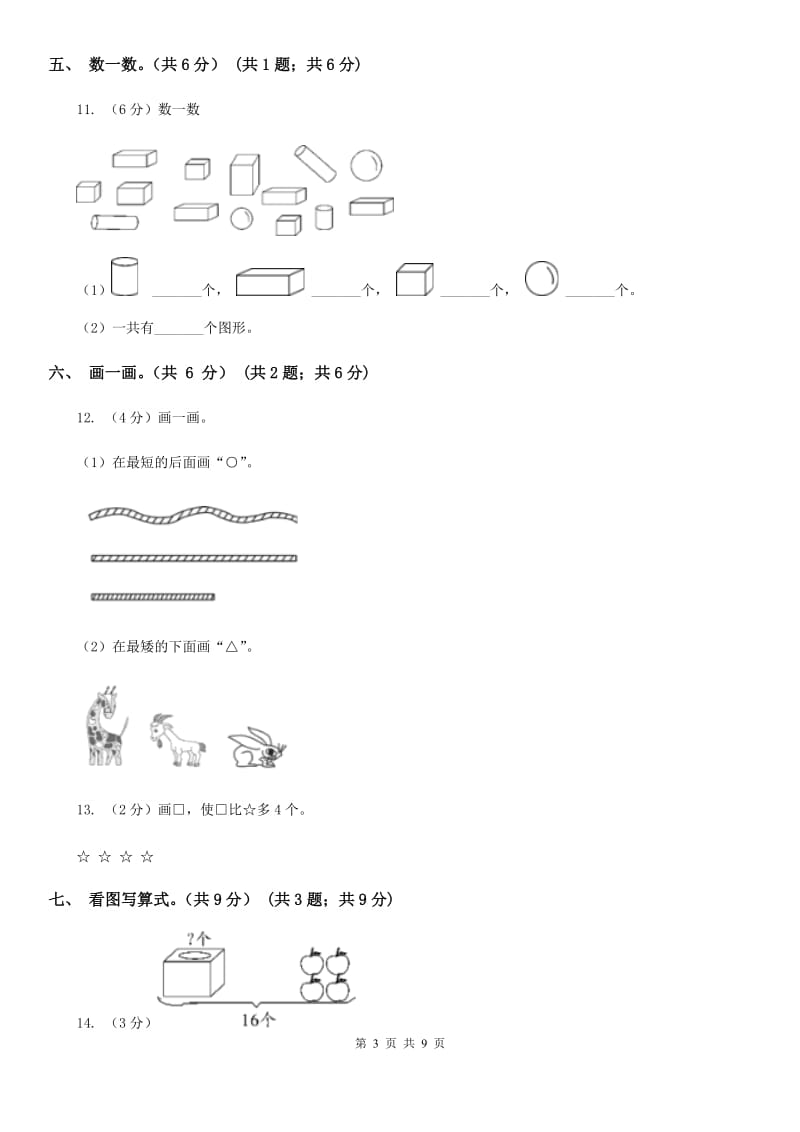 2018-2019学年一年级上学期数学期末试卷.doc_第3页