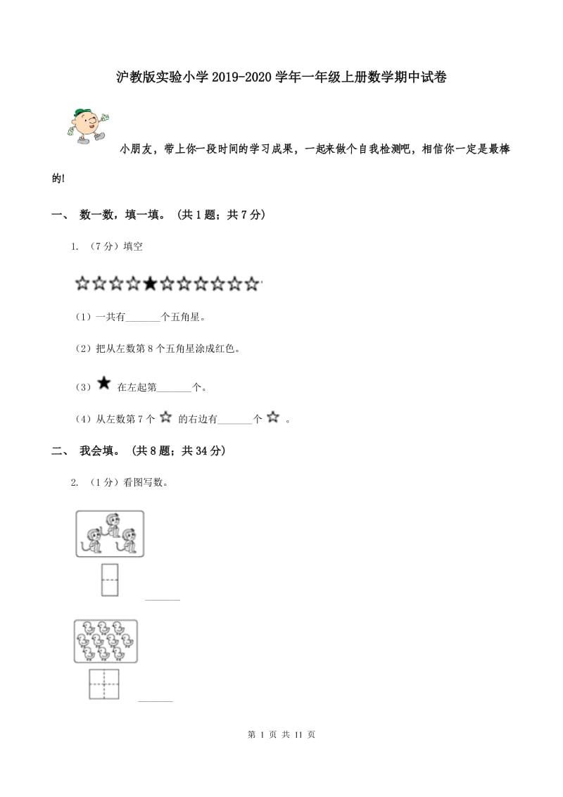 沪教版实验小学2019-2020学年一年级上册数学期中试卷.doc_第1页