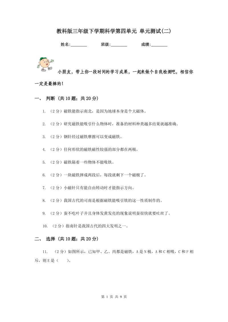 教科版三年级下学期科学第四单元 单元测试(二) .doc_第1页