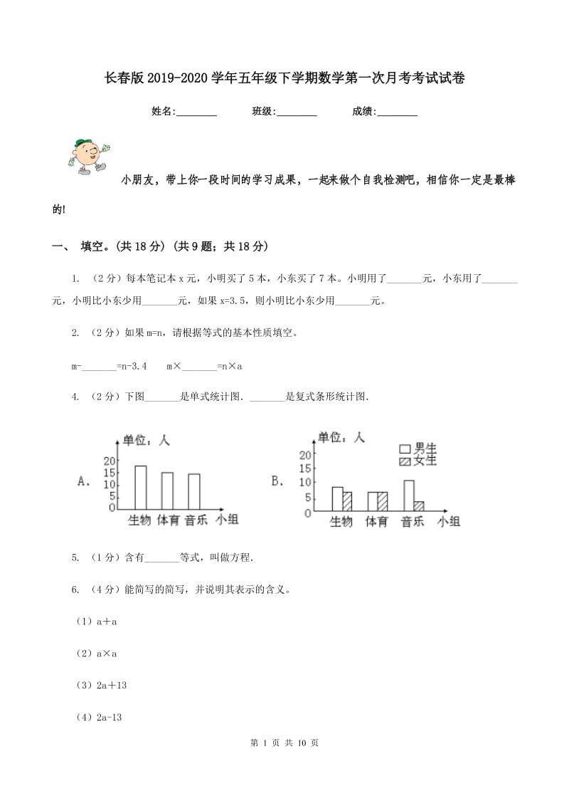 长春版2019-2020学年五年级下学期数学第一次月考考试试卷.doc_第1页