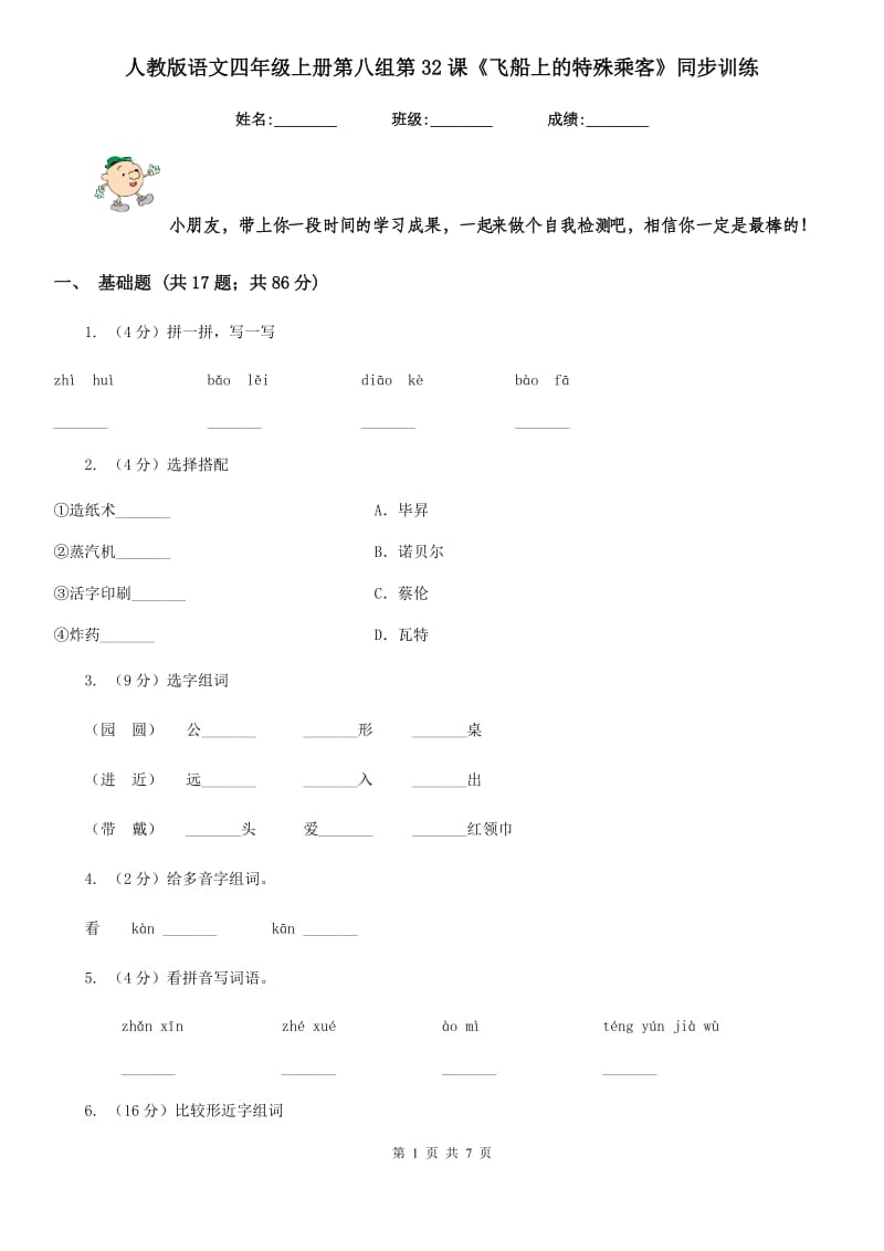 人教版语文四年级上册第八组第32课《飞船上的特殊乘客》同步训练.doc_第1页