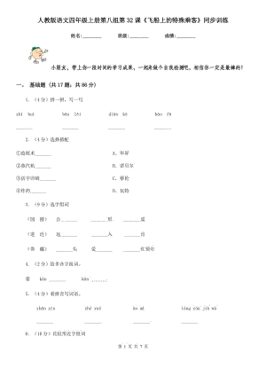 人教版語文四年級上冊第八組第32課《飛船上的特殊乘客》同步訓(xùn)練.doc