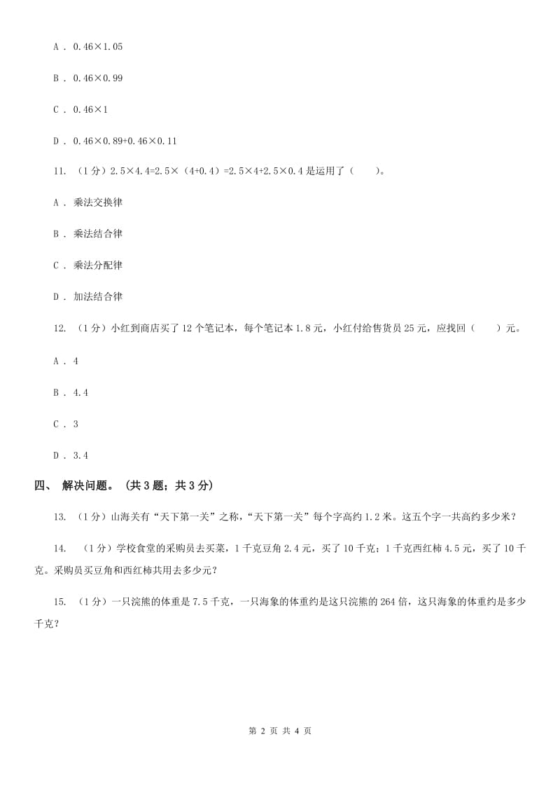 冀教版数学五年级上册第二单元第六课时解决问题（一）同步练习.doc_第2页