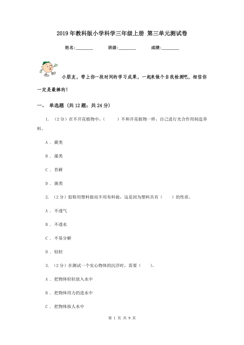 2019年教科版小学科学三年级上册 第三单元测试卷.doc_第1页