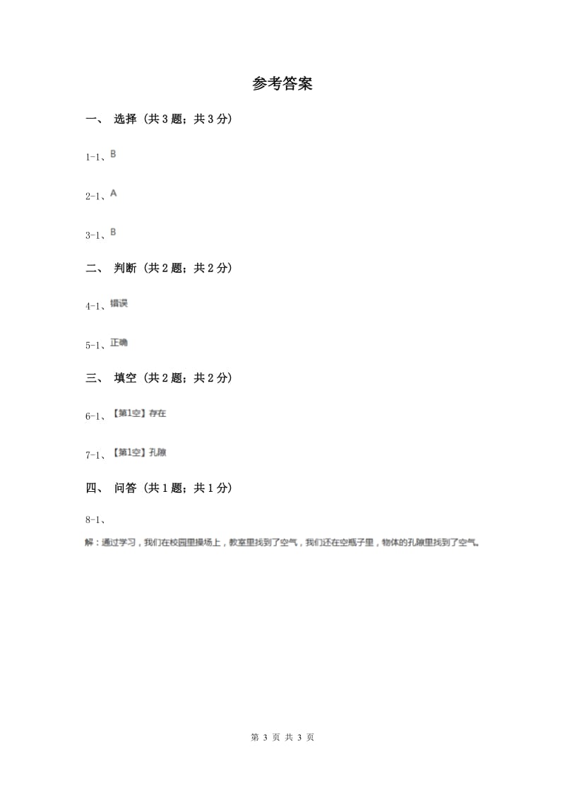 苏教版小学科学一年级下册 第八课时 这里面有空气吗 .doc_第3页