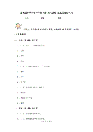 蘇教版小學(xué)科學(xué)一年級(jí)下冊(cè) 第八課時(shí) 這里面有空氣嗎 .doc