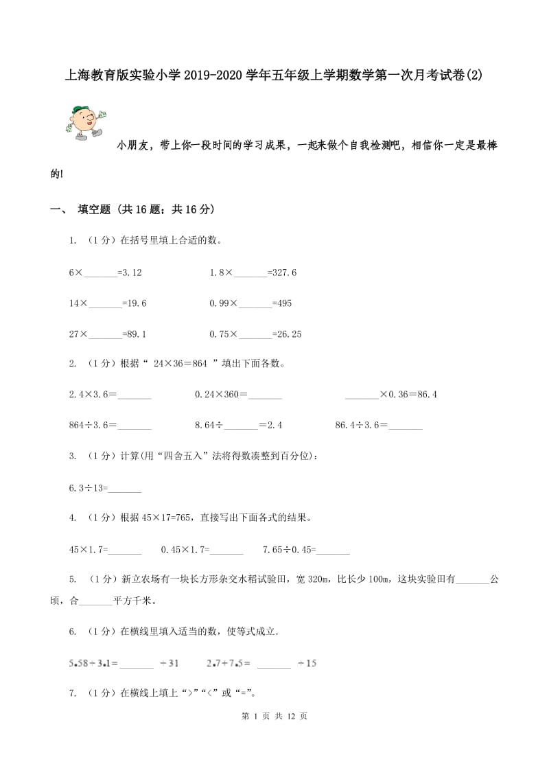 上海教育版实验小学2019-2020学年五年级上学期数学第一次月考试题.doc_第1页