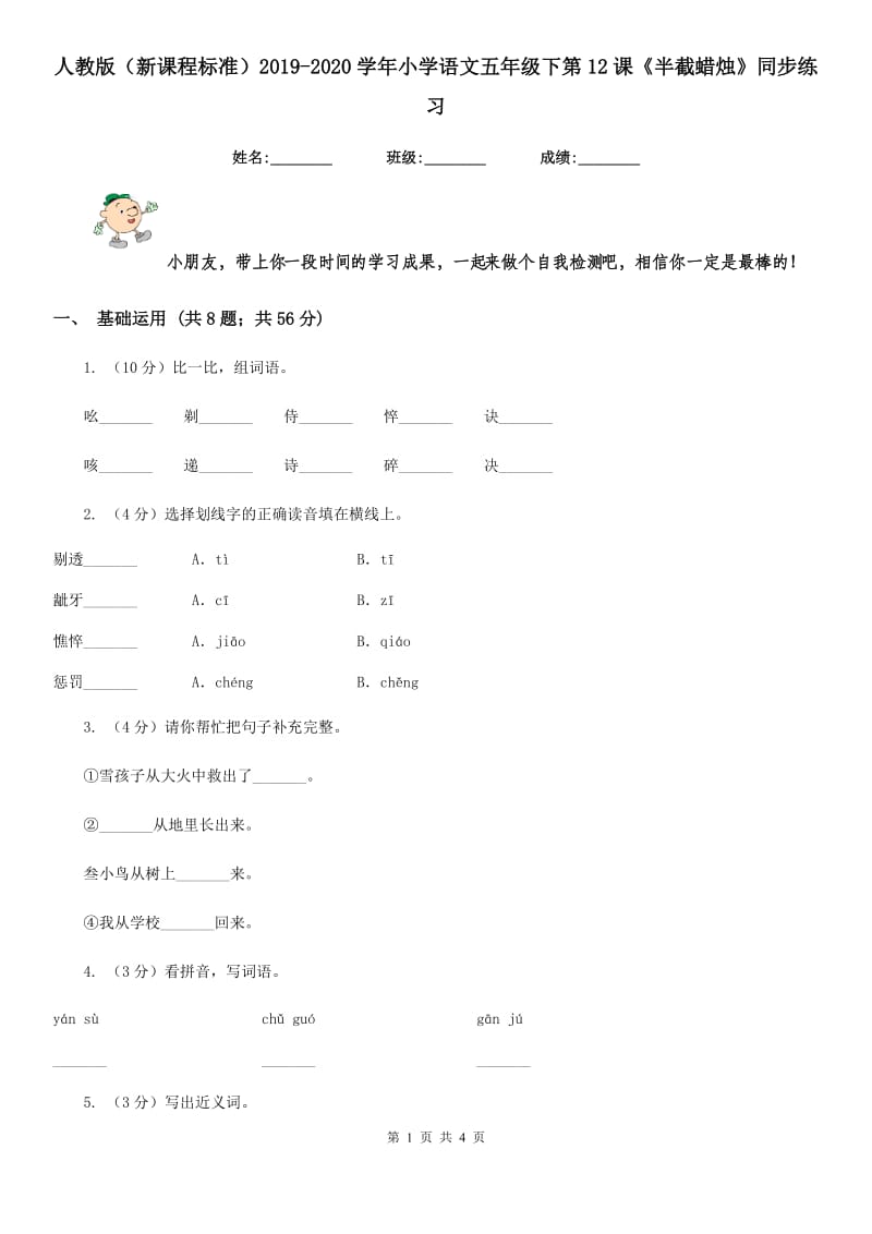 人教版（新课程标准）2019-2020学年小学语文五年级下第12课《半截蜡烛》同步练习.doc_第1页