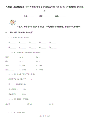 人教版（新課程標(biāo)準(zhǔn)）2019-2020學(xué)年小學(xué)語(yǔ)文五年級(jí)下第12課《半截蠟燭》同步練習(xí).doc