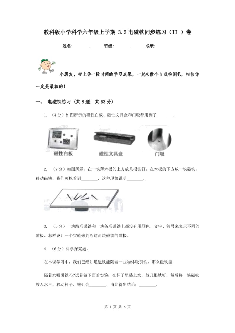 教科版小学科学六年级上学期 3.2电磁铁同步练习（II ）卷.doc_第1页