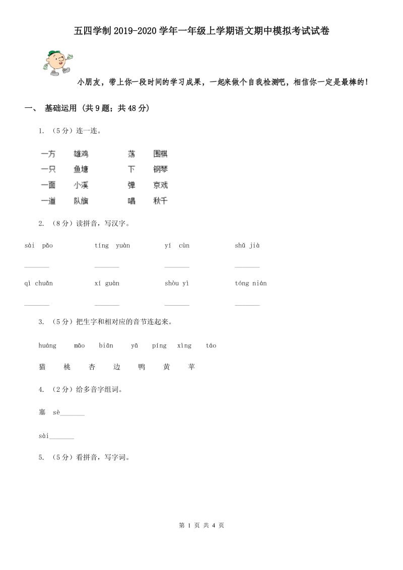 五四学制2019-2020学年一年级上学期语文期中模拟考试试卷.doc_第1页