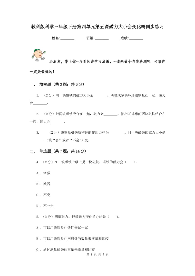 教科版科学三年级下册第四单元第五课磁力大小会变化吗同步练习.doc_第1页