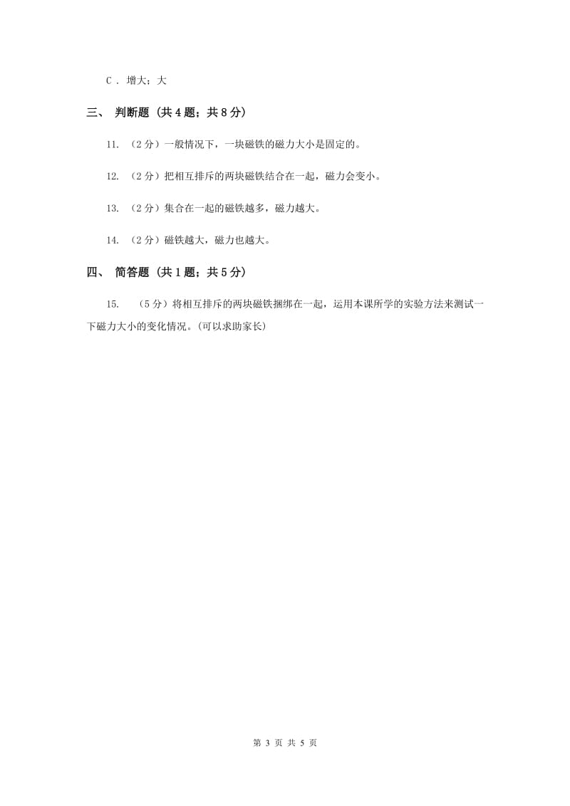 教科版科学三年级下册第四单元第五课磁力大小会变化吗同步练习.doc_第3页