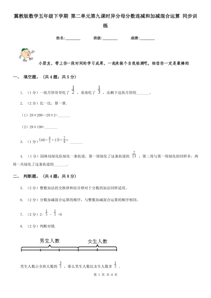 冀教版数学五年级下学期第二单元第九课时异分母分数连减和加减混合运算同步训练.doc_第1页