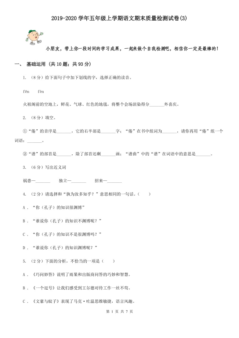 2019-2020学年五年级上学期语文期末质量检测试卷(3).doc_第1页